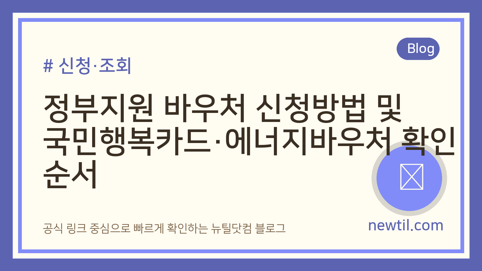 정부지원 바우처 신청방법 및 국민행복카드·에너지바우처 확인 순서