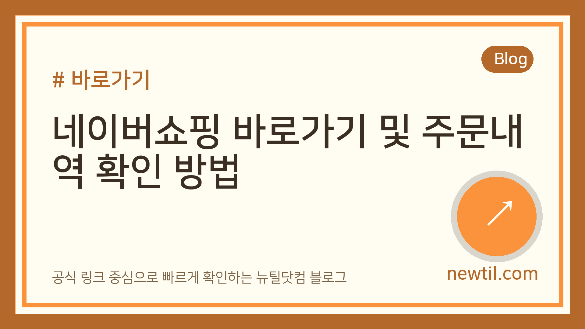 네이버쇼핑 바로가기 및 주문내역 확인 방법
