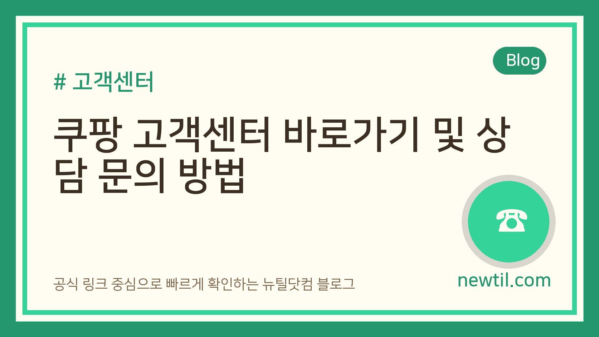 쿠팡 고객센터 바로가기 및 상담 문의 방법