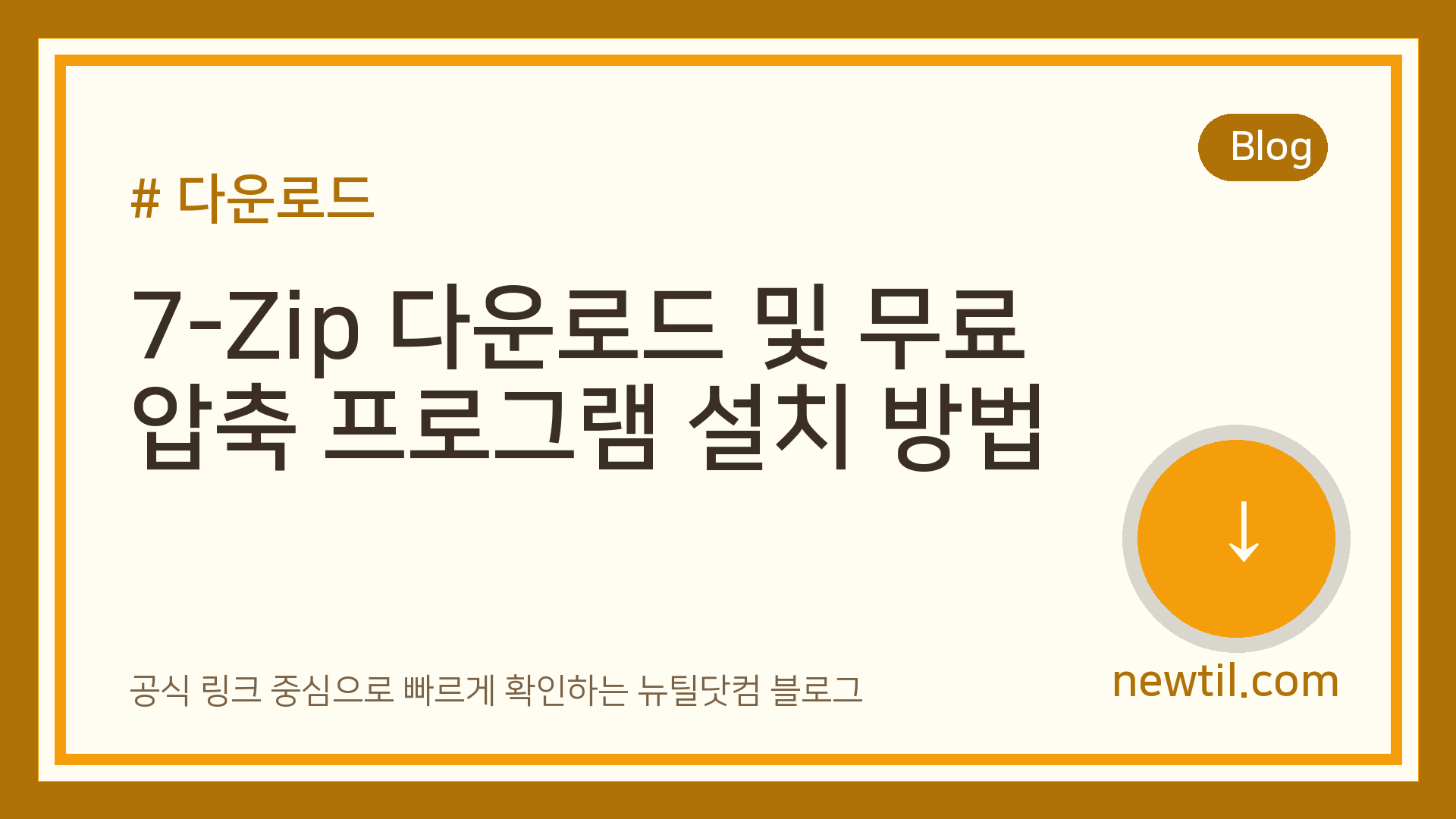 7-Zip 다운로드 및 무료 압축 프로그램 설치 방법