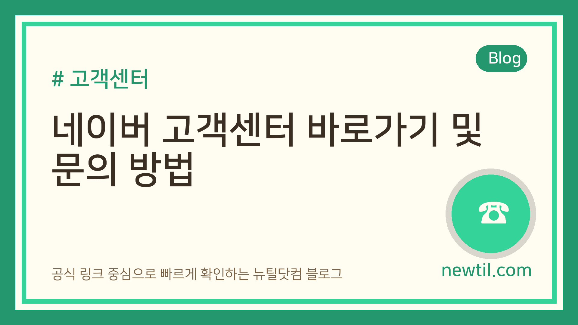 네이버 고객센터 바로가기 및 문의 방법