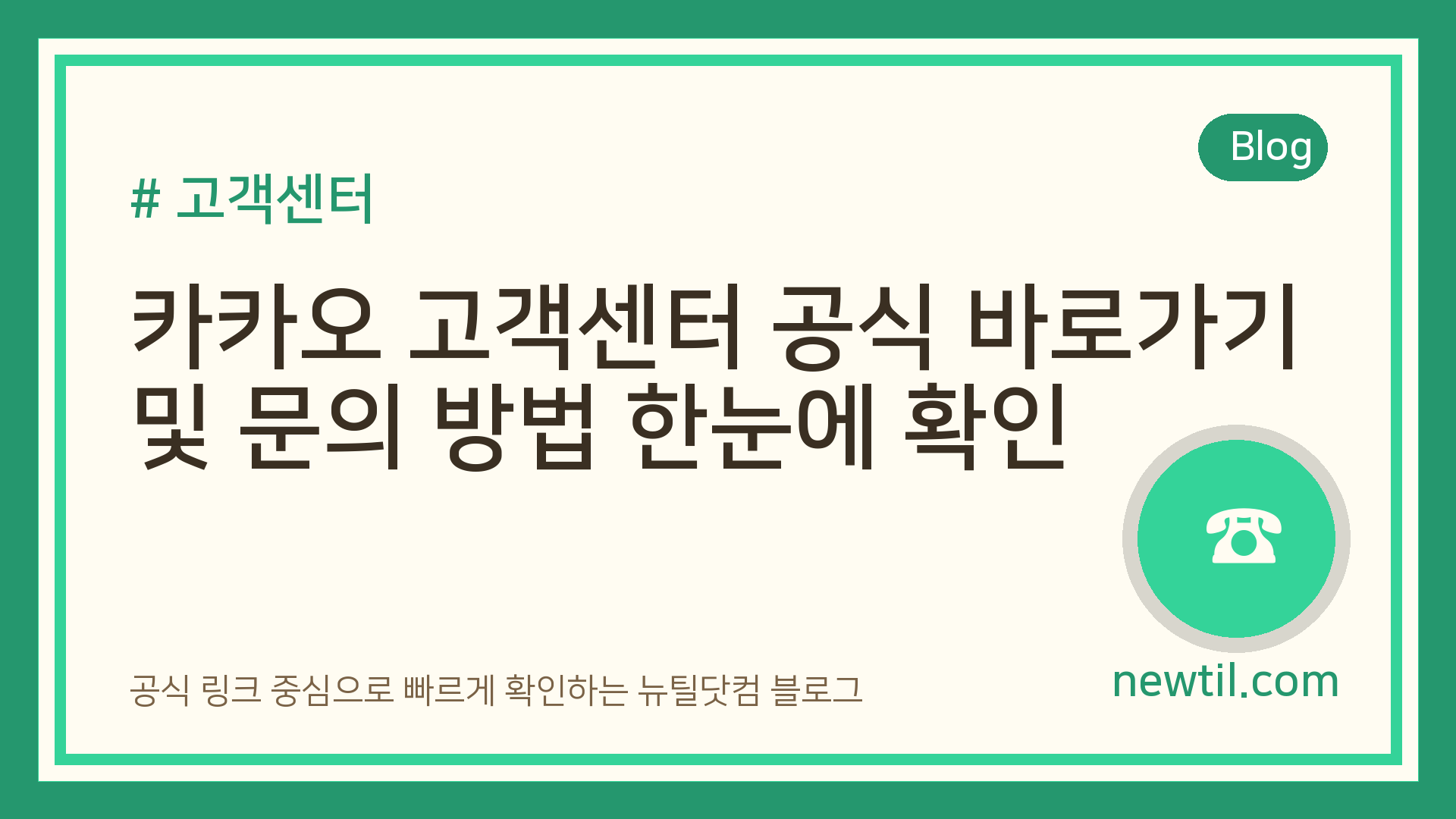 카카오 고객센터 공식 바로가기 및 문의 방법 한눈에 확인