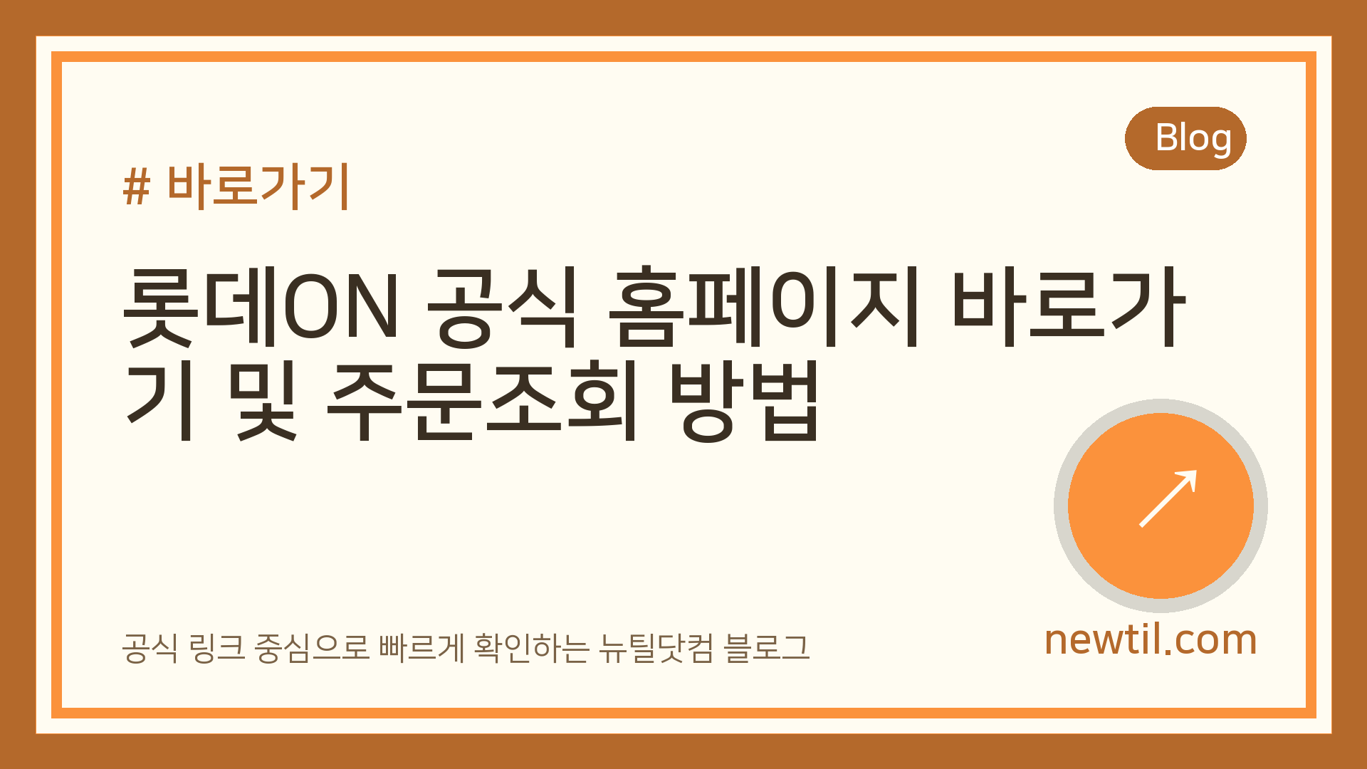 롯데ON 공식 홈페이지 바로가기 및 주문조회 방법
