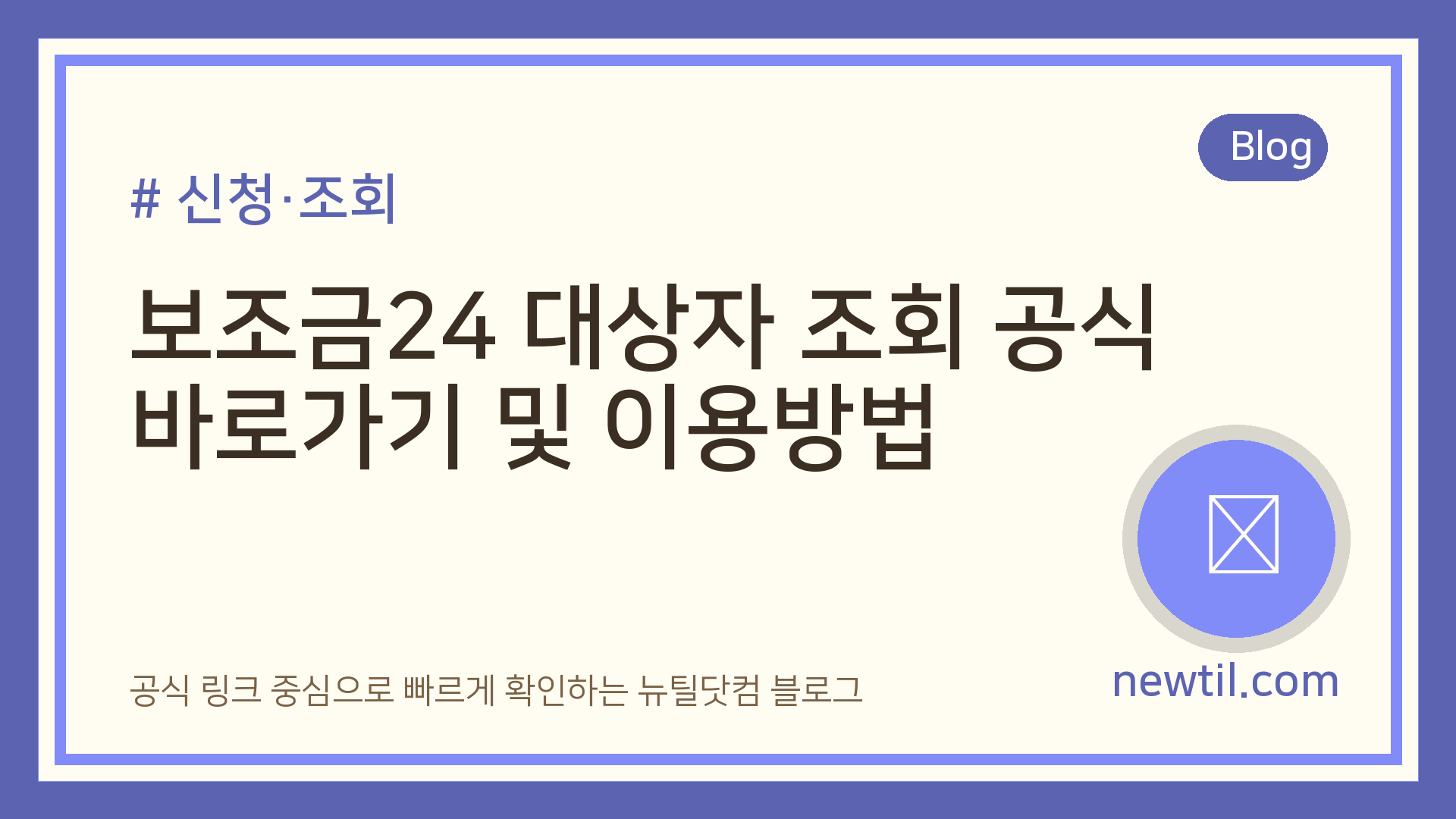 보조금24 대상자 조회 공식 바로가기 및 이용방법