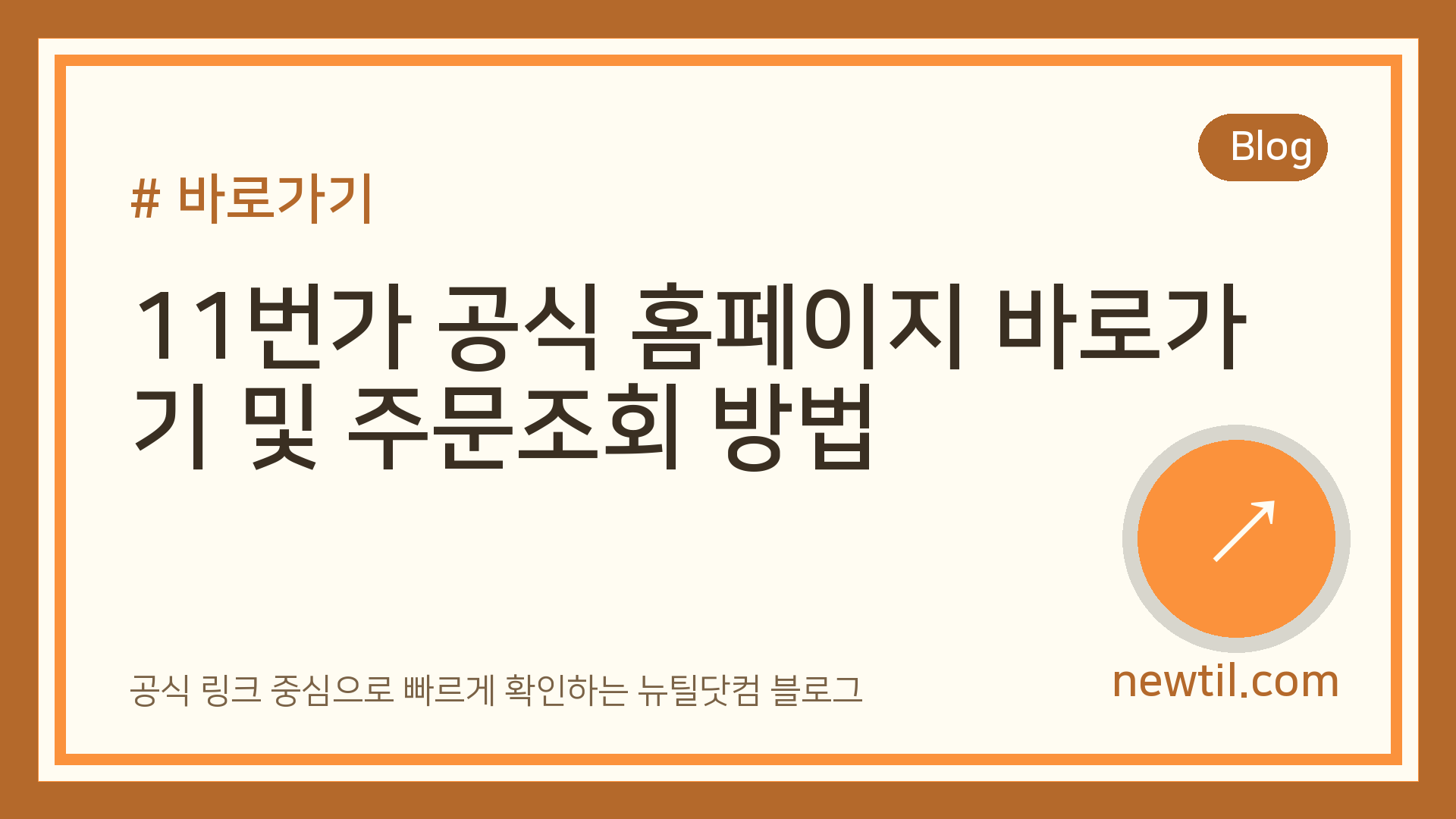 11번가 공식 홈페이지 바로가기 및 주문조회 방법