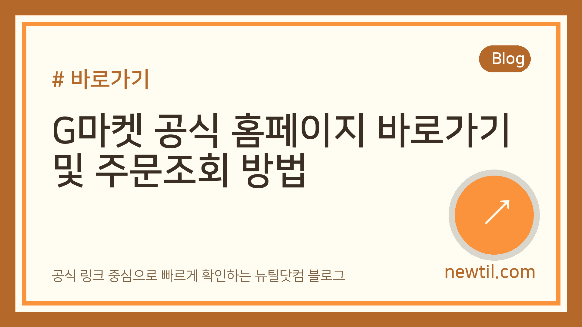 G마켓 공식 홈페이지 바로가기 및 주문조회 방법