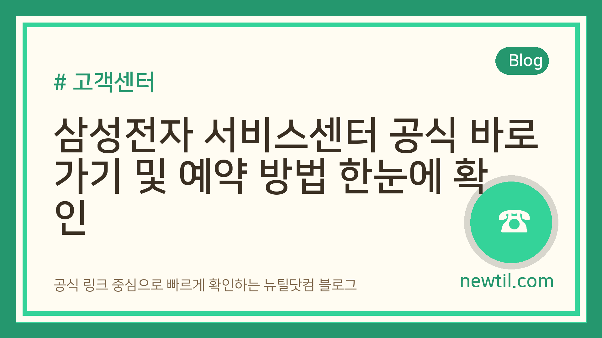 삼성전자 서비스센터 공식 바로가기 및 예약 방법 한눈에 확인
