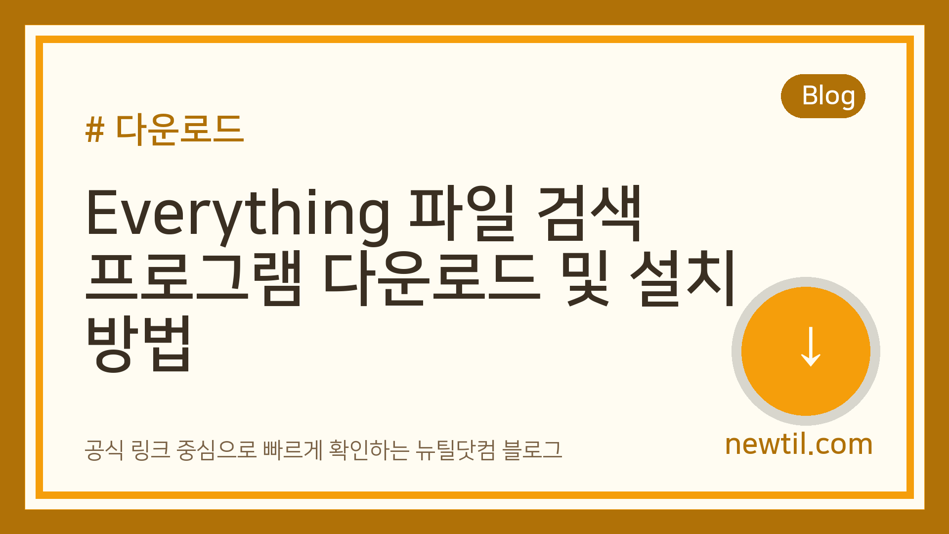 Everything 파일 검색 프로그램 다운로드 및 설치 방법