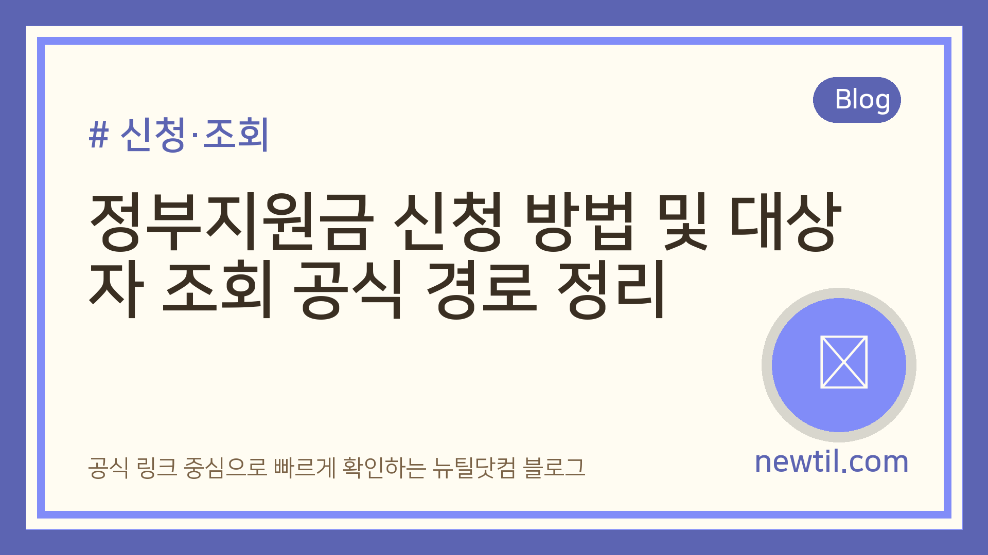 정부지원금 신청 방법 및 대상자 조회 공식 경로 정리