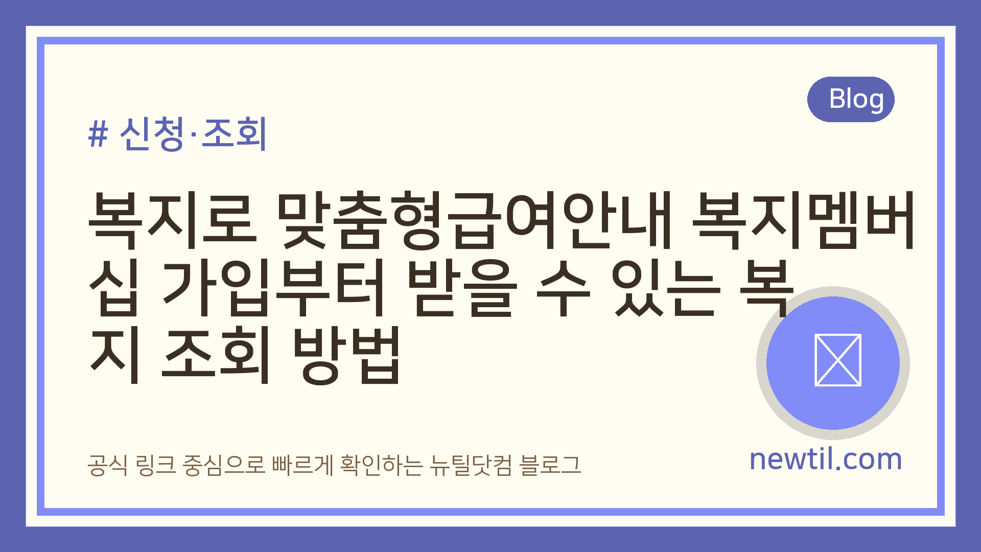복지로 맞춤형급여안내 복지멤버십 가입부터 받을 수 있는 복지 조회 방법