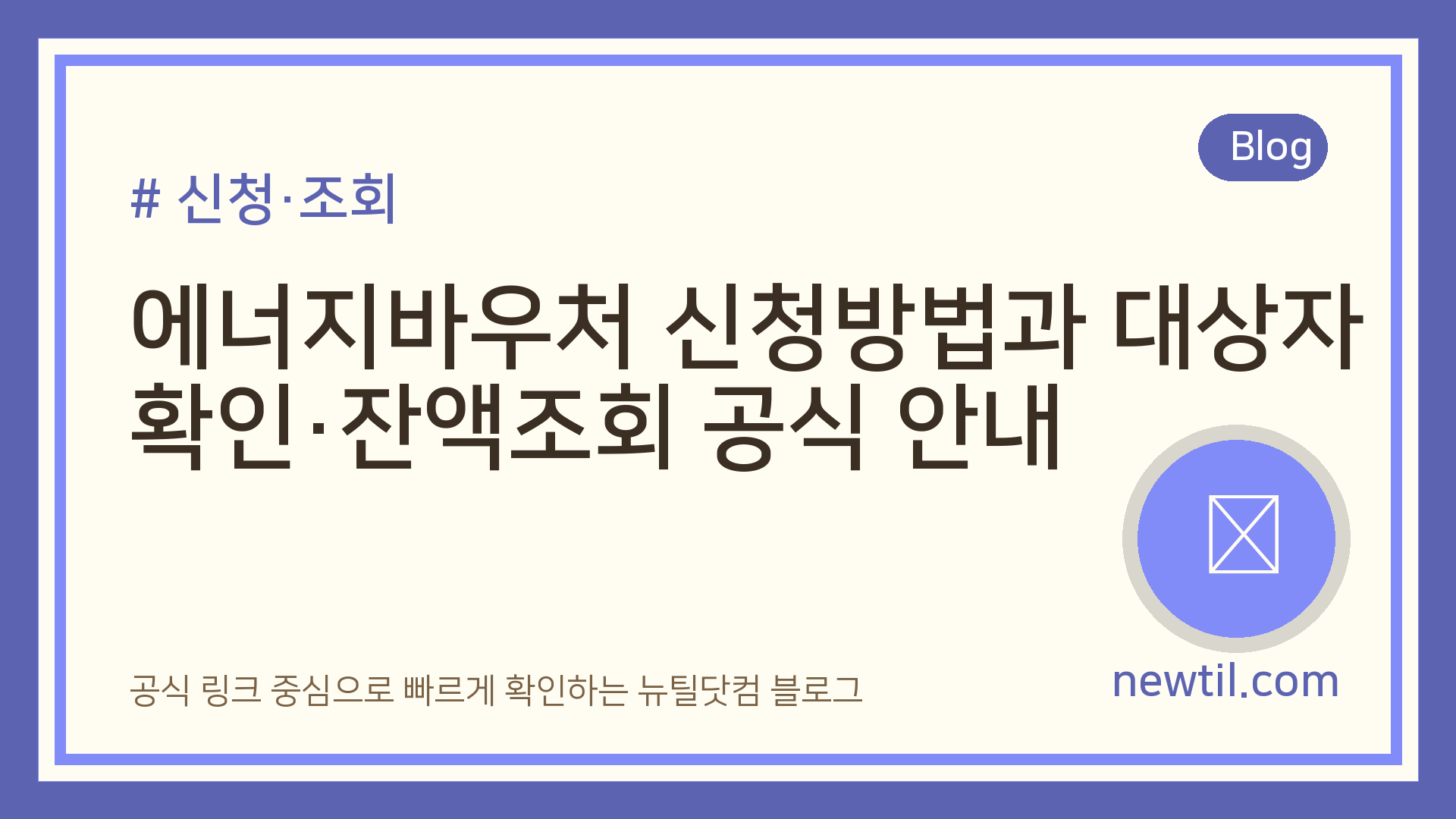 에너지바우처 신청방법과 대상자 확인·잔액조회 공식 안내