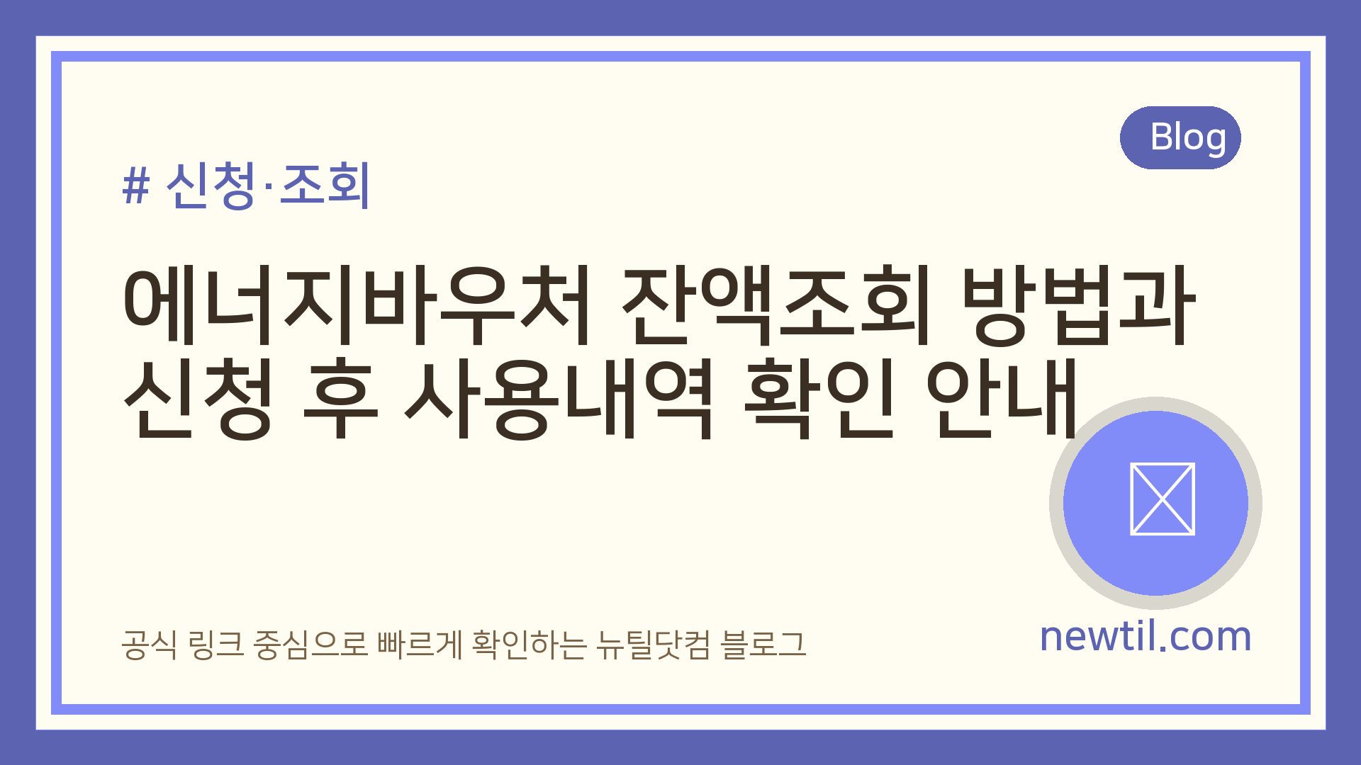 에너지바우처 잔액조회 방법과 신청 후 사용내역 확인 안내