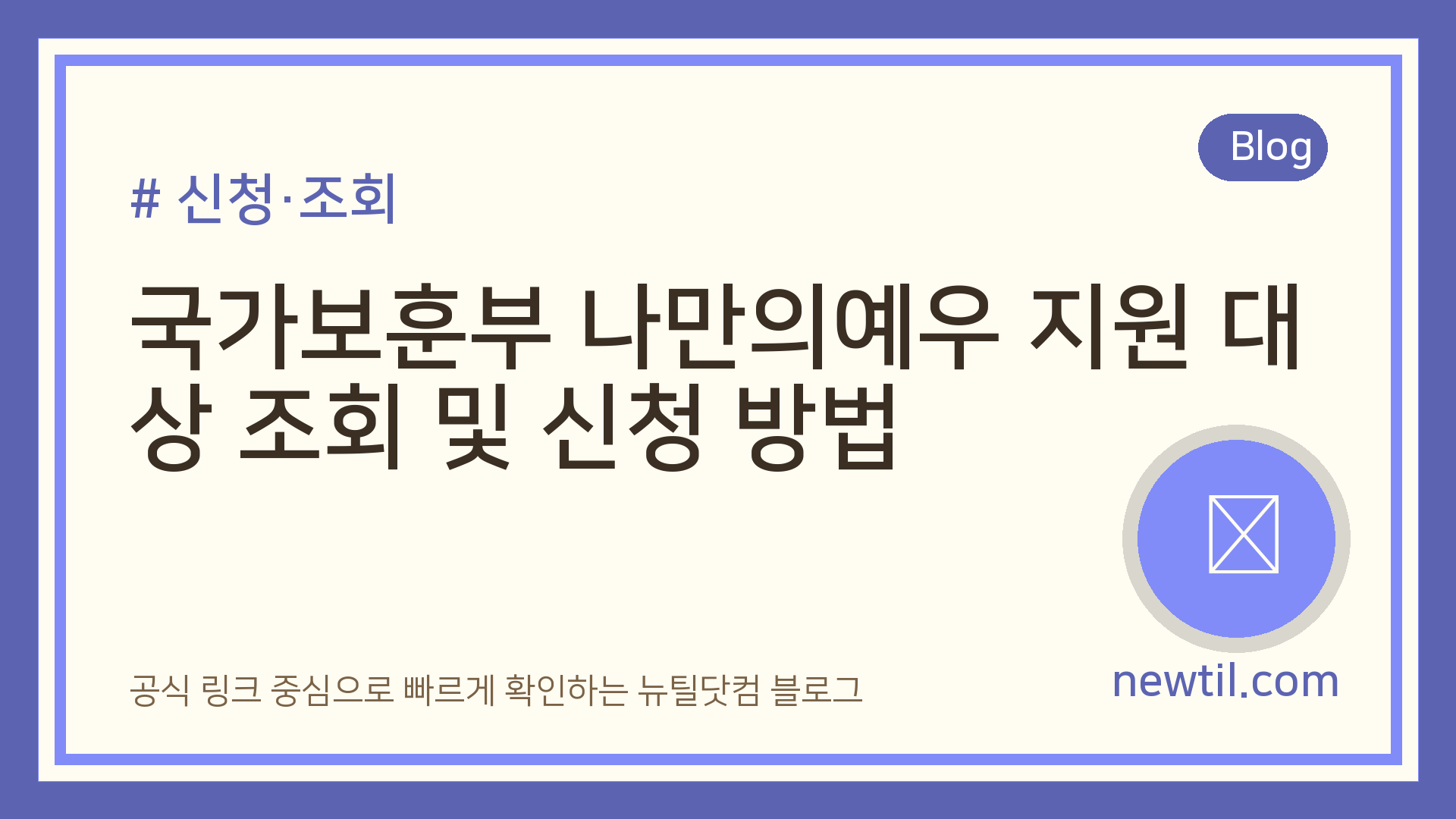 국가보훈부 나만의예우 지원 대상 조회 및 신청 방법