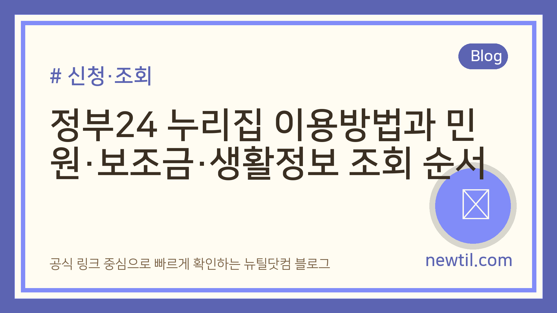 정부24 누리집 이용방법과 민원·보조금·생활정보 조회 순서