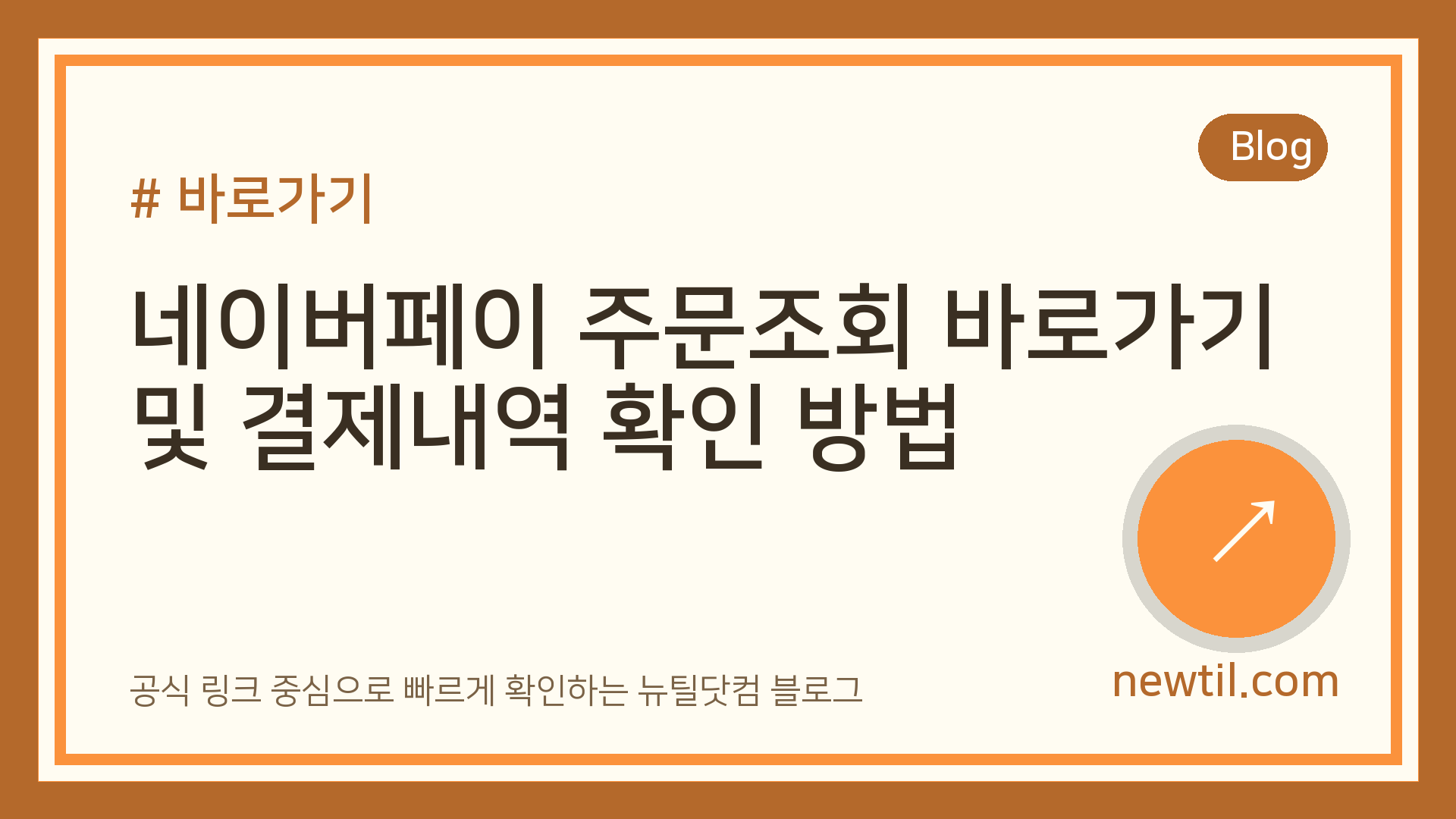 네이버페이 주문조회 바로가기 및 결제내역 확인 방법
