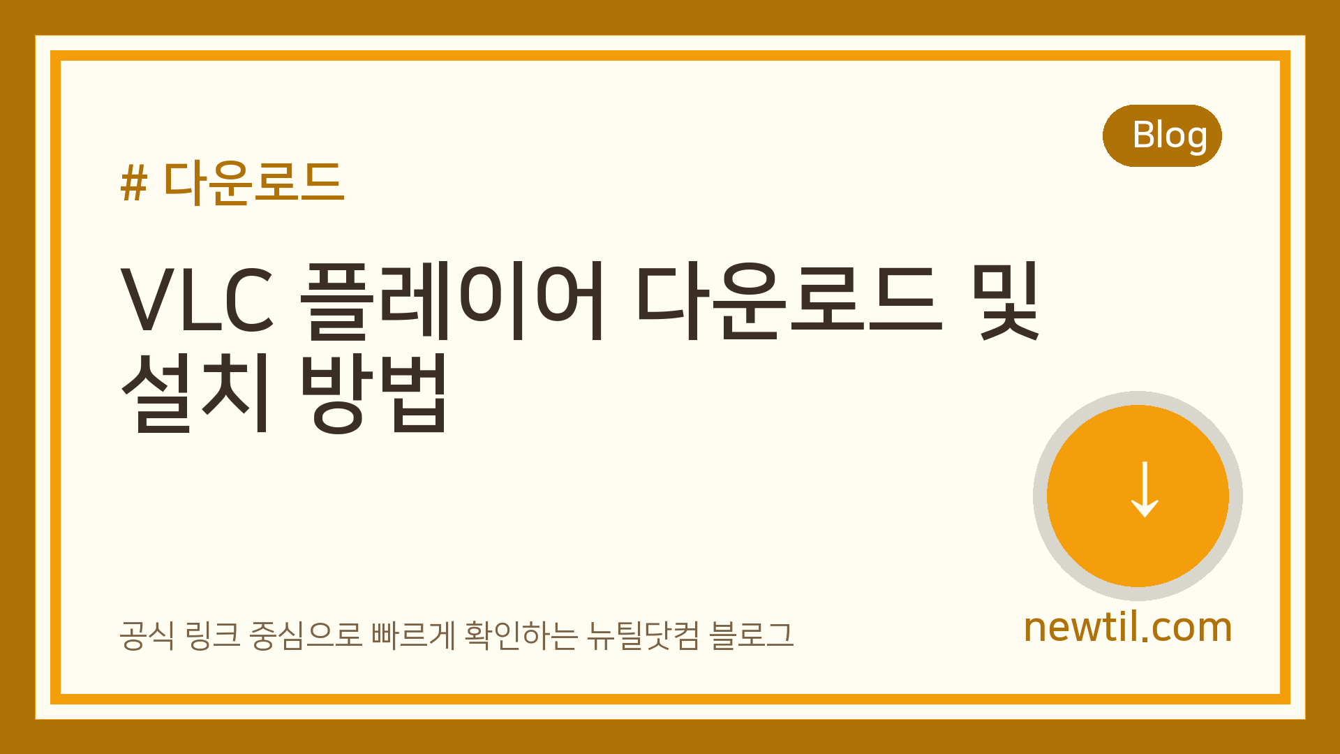 VLC 플레이어 다운로드 및 설치 방법