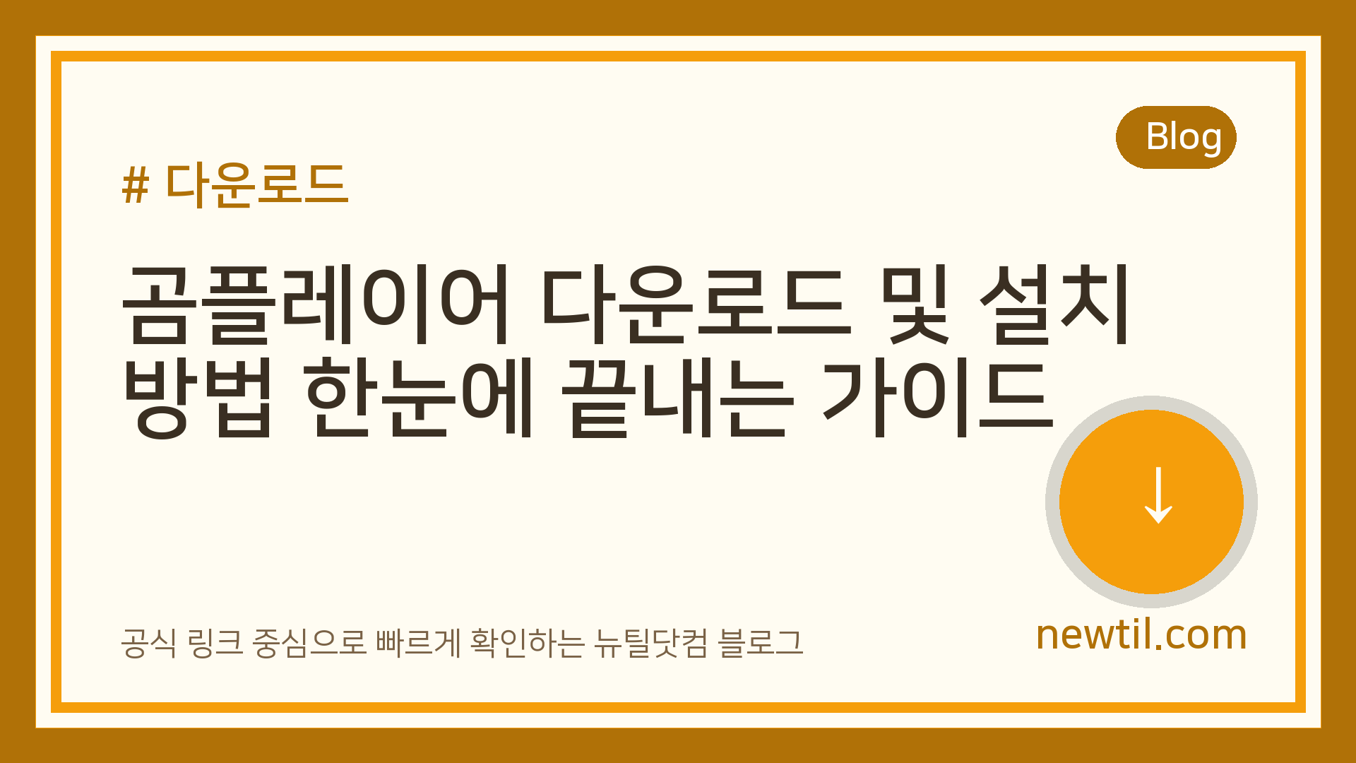 곰플레이어 다운로드 및 설치 방법 한눈에 끝내는 가이드