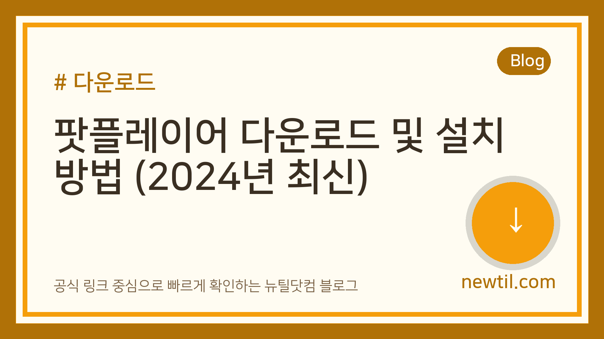 팟플레이어 다운로드 및 설치 방법 (2024년 최신)