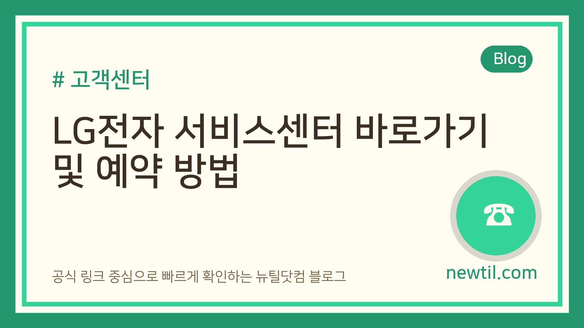 LG전자 서비스센터 바로가기 및 예약 방법