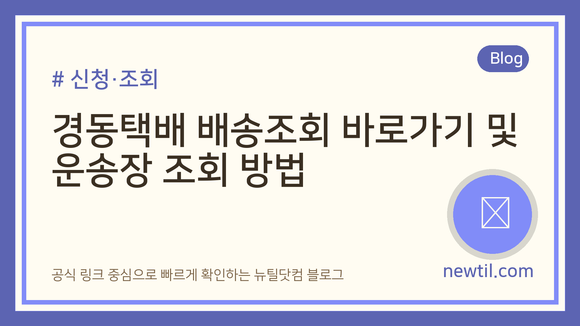 경동택배 배송조회 바로가기 및 운송장 조회 방법
