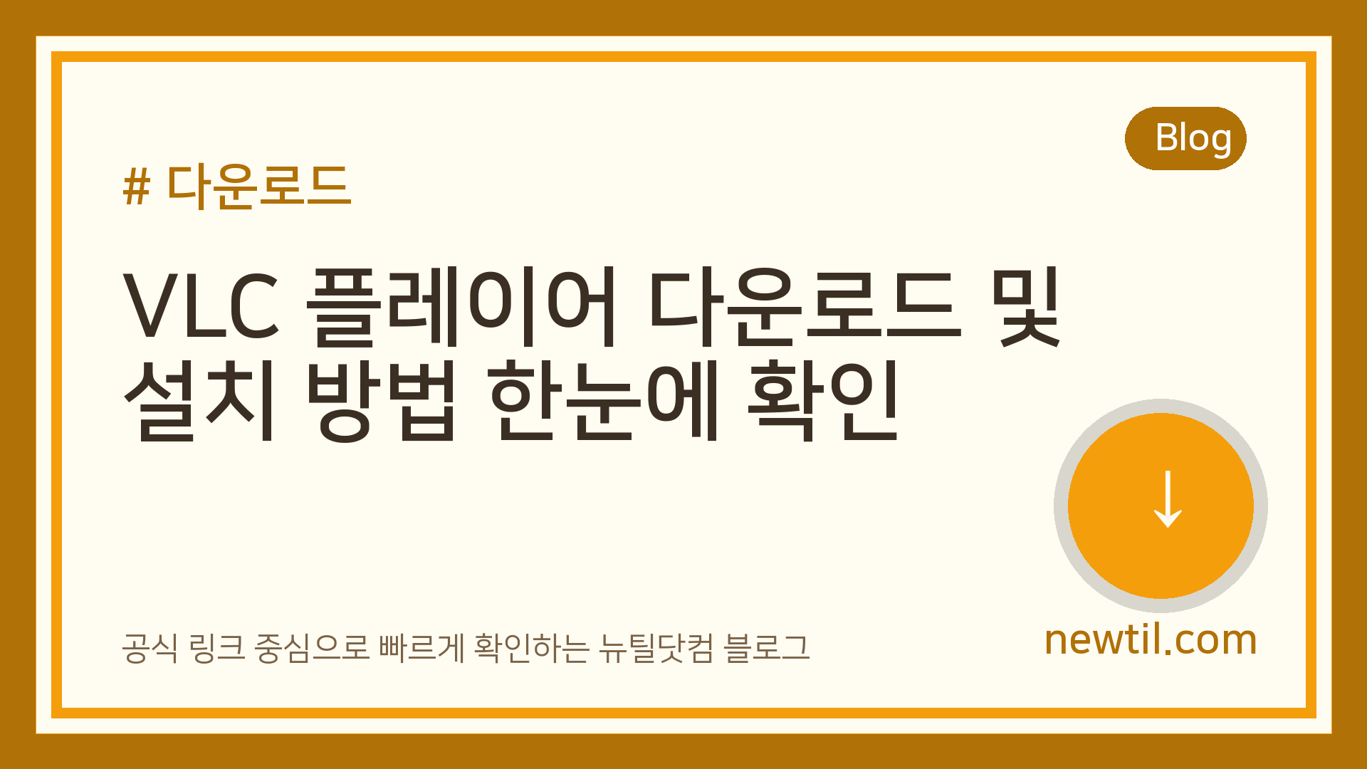 VLC 플레이어 다운로드 및 설치 방법 한눈에 확인