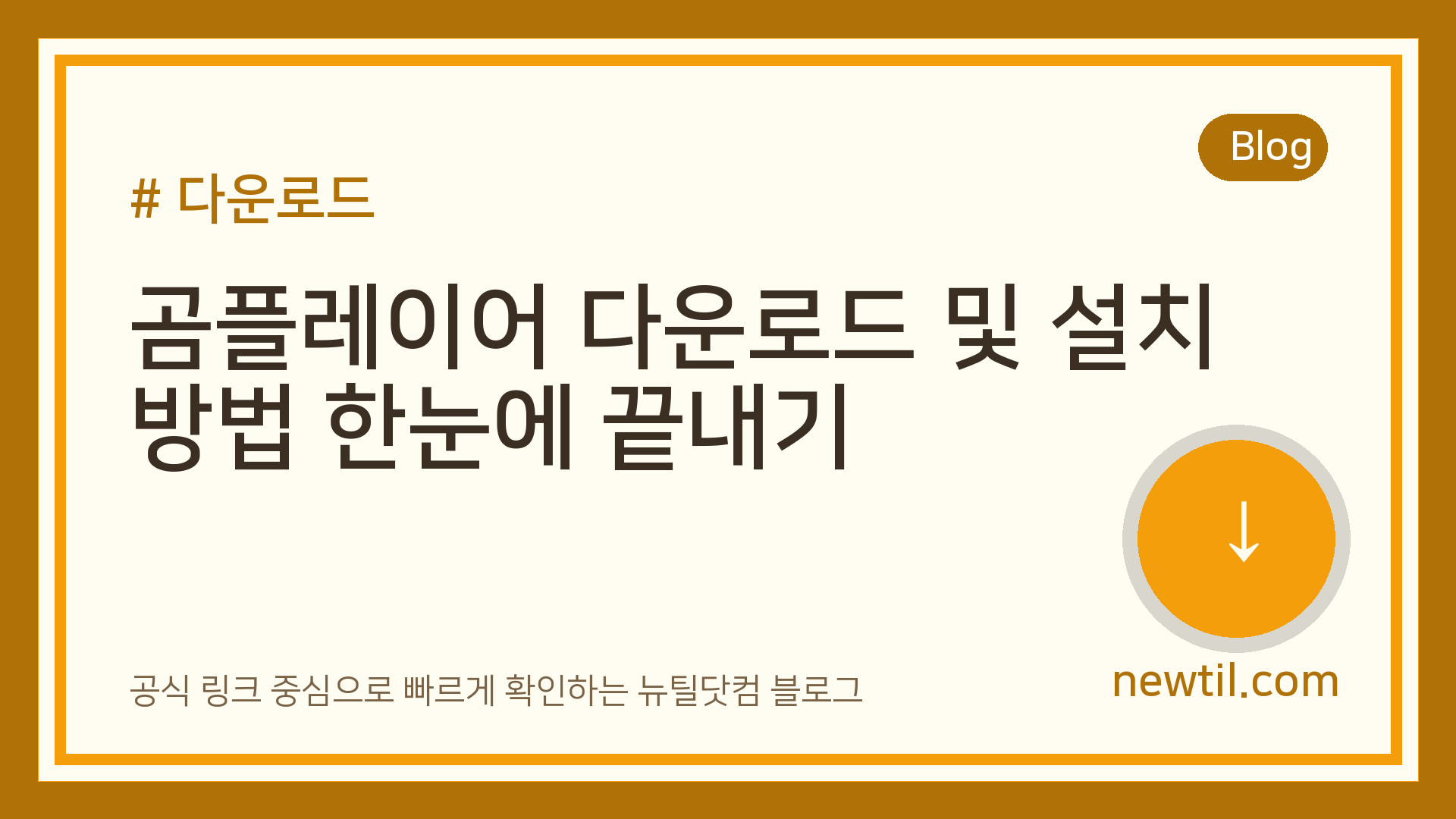 곰플레이어 다운로드 및 설치 방법 한눈에 끝내기