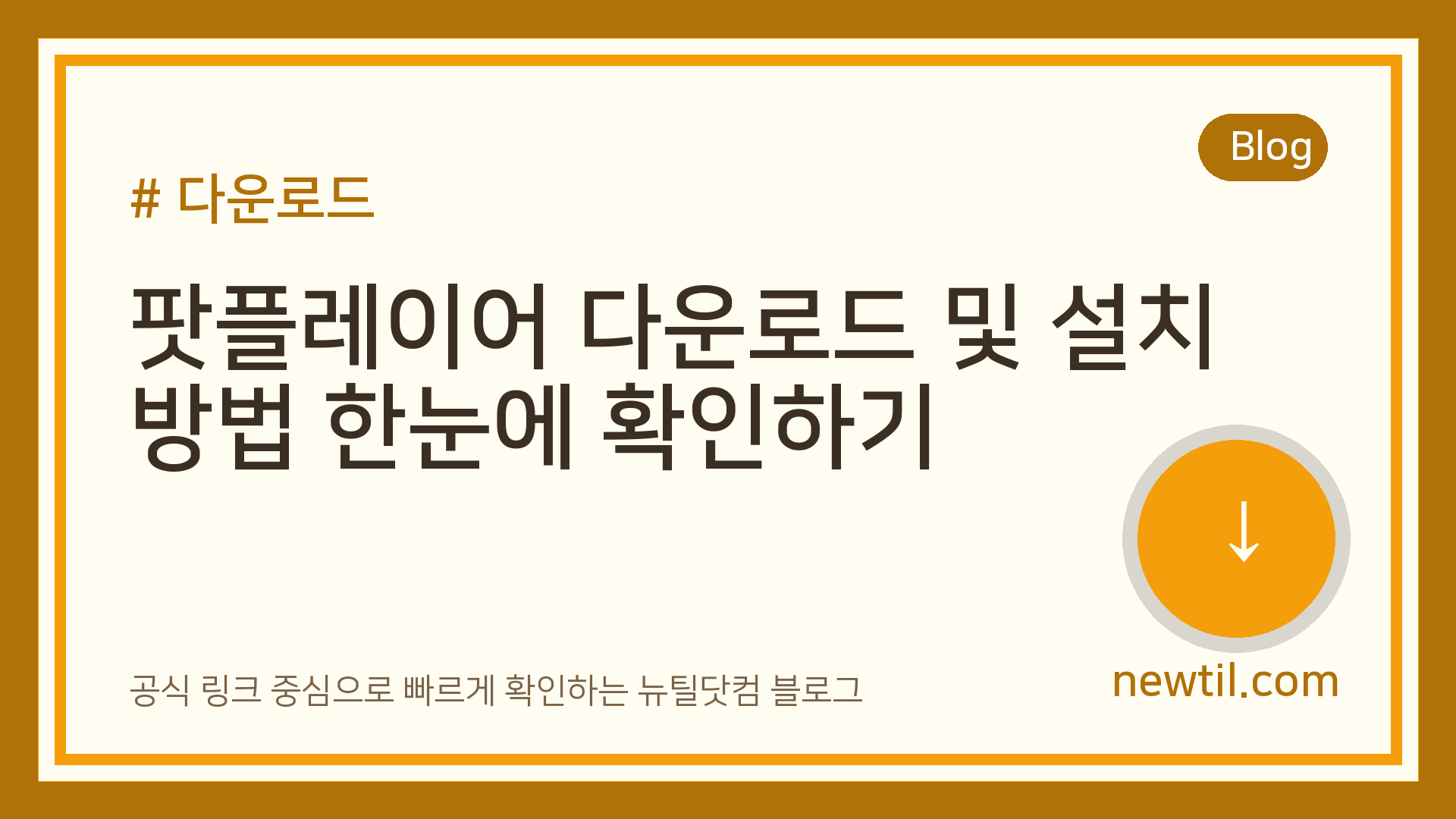 팟플레이어 다운로드 및 설치 방법 한눈에 확인하기