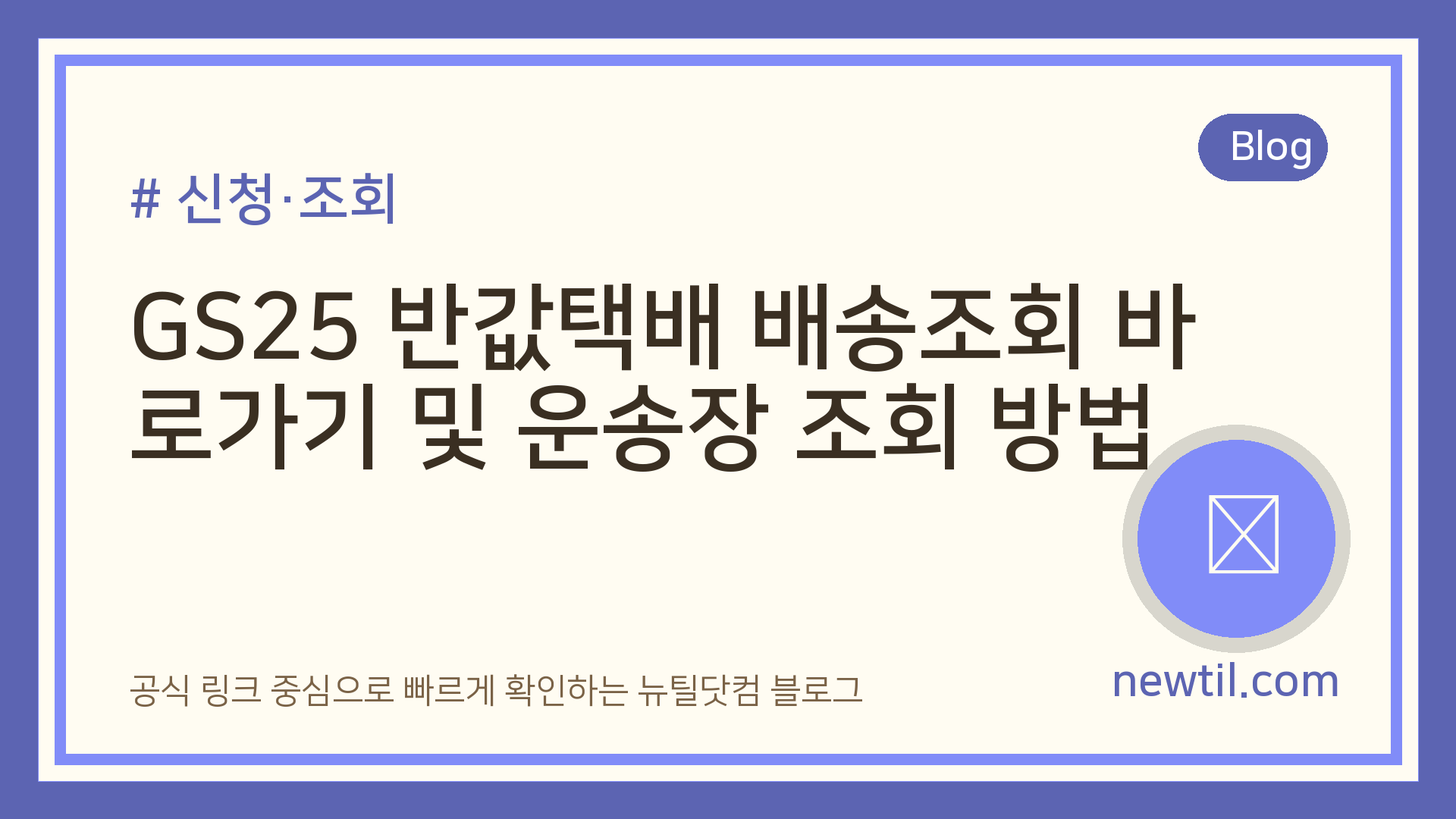 GS25 반값택배 배송조회 바로가기 및 운송장 조회 방법