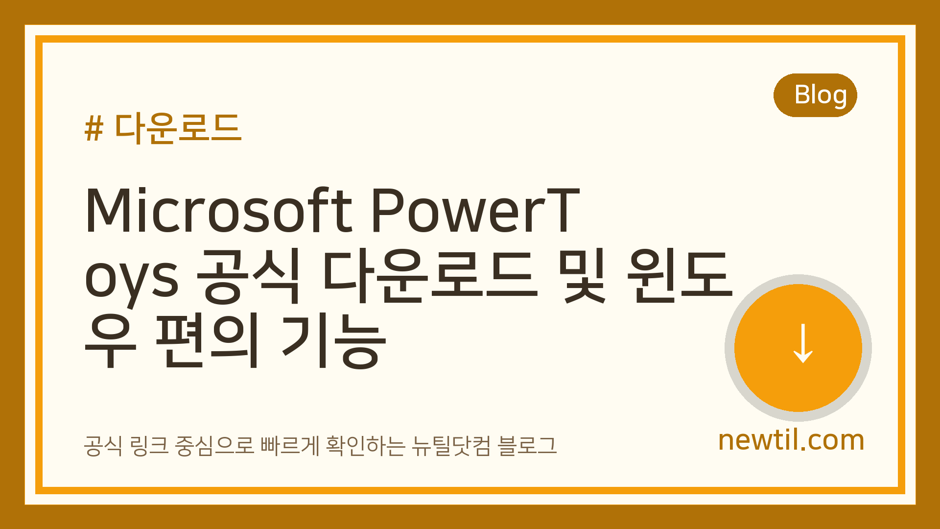 Microsoft PowerToys 공식 다운로드 및 윈도우 편의 기능